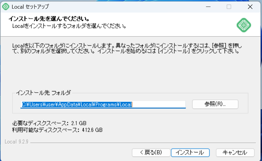 インストール先の選択画面